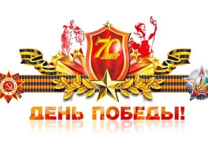 70 лет Великой Победы!